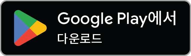 Google Play에서 다운로드 — 안드로이드 앱은 준비 중